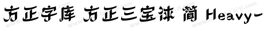 方正字库 方正三宝体 简 Heavy字体转换